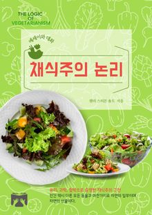 채식주의 논리