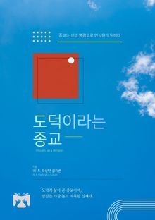 도덕이라는 종교