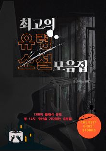 최고의 유령 소설 모음집
