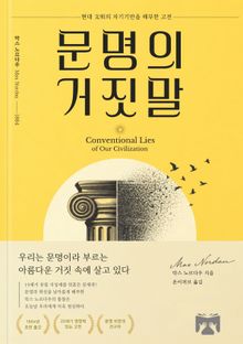 문명의 거짓말