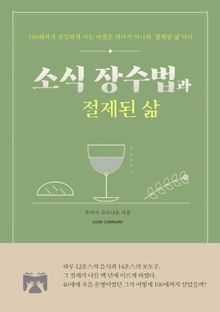 소식 장수법과 절제된 삶