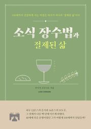 소식 장수법과 절제된 삶
