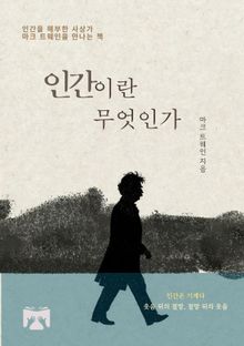 인간이란 무엇인가?