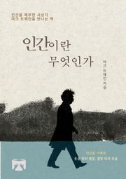 인간이란 무엇인가?