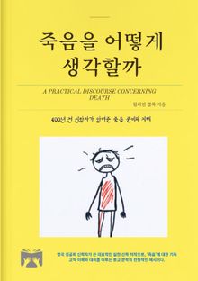 죽음을 어떻게 생각할까