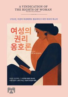 여성의 권리 옹호론