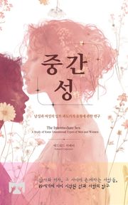 중간 성(性)