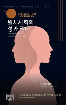 원시사회의 성과 젠더