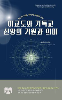 이교도와 기독교 신앙의 기원과 의미