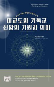 이교도와 기독교 신앙의 기원과 의미