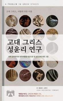 고대 그리스 성윤리 연구