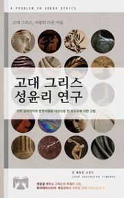 고대 그리스 성윤리 연구