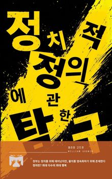 정치적 정의에 관한 탐구
