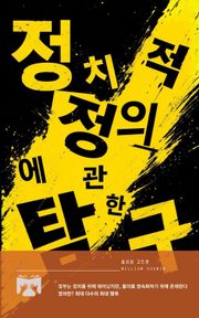 정치적 정의에 관한 탐구