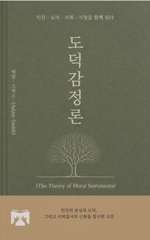 도덕 감정론