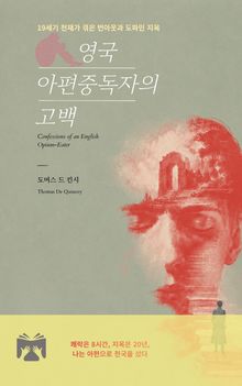 영국 아편중독자의 고백