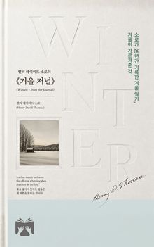 헨리 데이비드 소로의 겨울 저널