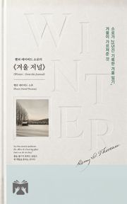 헨리 데이비드 소로의 겨울 저널