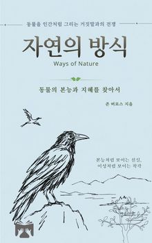 자연의 방식