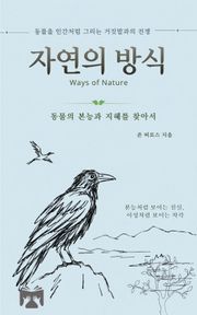 자연의 방식