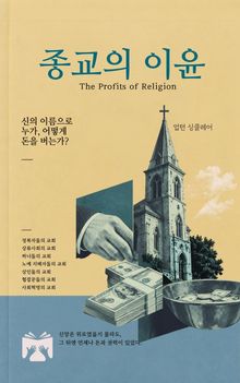 종교의 이윤