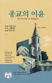 종교의 이윤