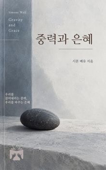 중력과 은혜