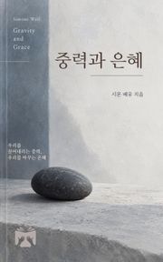 중력과 은혜