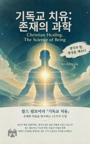 기독교 치유, 존재의 과학