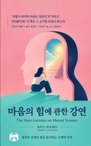 마음의 힘에 관한 강연