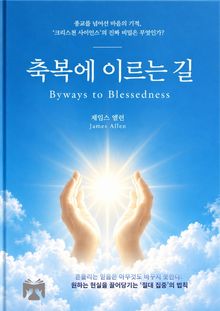 축복에 이르는 길