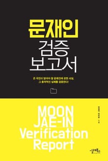 문재인 검증 보고서