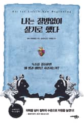 나는 질병없이 살기로 했다 표지 이미지