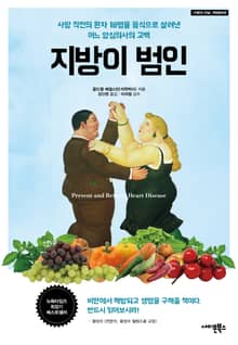 개정판 | 지방이 범인