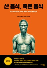 산 음식, 죽은 음식 표지 이미지