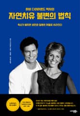 하비 다이아몬드 박사의 자연치유 불변의 법칙 표지 이미지