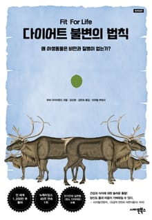 재개정판 | 다이어트 불변의 법칙