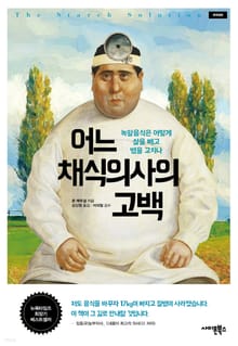 개정판 | 어느 채식의사의 고백