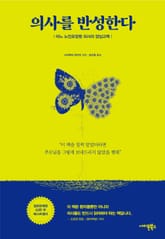 의사를 반성한다 표지 이미지