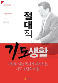 절대적 기도생활