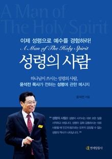 성령의 사람