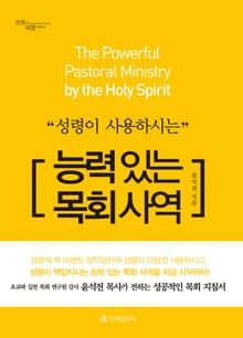 성령이 사용하시는 능력 있는 목회 사역