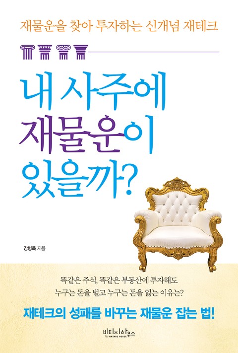 내 사주에 재물운이 있을까? (재물운을 찾아 투자하는 신개념 재테크) - 경영/경제 - 전자책 - 리디