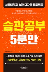 습관공부 5분만 표지 이미지