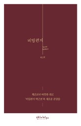 비밀편지 시크릿 에디션 표지 이미지