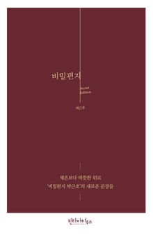 비밀편지 시크릿 에디션