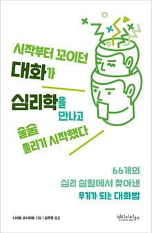 처음부터 꼬이던 대화가 심리학을 만나고 술술 풀리기 시작했다