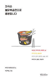 자극은 불닭볶음면으로 충분합니다