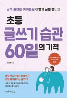 초등 글쓰기 습관 60일의 기적