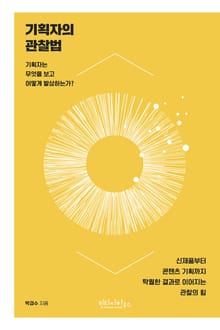 기획자의 관찰법